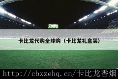 而卡比龙香烟无疑是这段