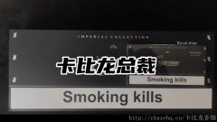 白色卡比龙香烟的味道好